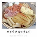 부평대로 99~부흥로267번길 34 | 부평시장역 점심 맛집 스마일즉석떡볶이 내돈내산