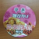 페리카나 매산점 이미지