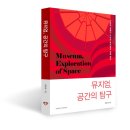[공지] [신간안내] 뮤지엄, 공간의 탐구