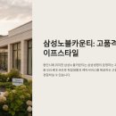U.보라작은도서관 | 2025년 삼성노블카운티 실버타운 정보 총정리