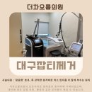 더차오름의원 | 대구 잡티·흑자제거, 깔끔한 변화더차오름의원