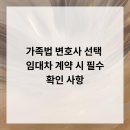 가족법 변호사 선택 &amp; 임대차 계약 시 필수 확인 사항