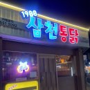 천안 성정동 치킨맛집 삼천통닭