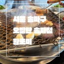 오발탄 | 서울 송파구_내돈내먹_솔직후기_오발탄 송파점_특양구이 대창구이_맛도리라구이