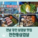 전남 강진 삼겹살 맛집 &lt;찬찬통삼겹살&gt;