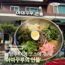 남양주 화도읍 맛집 '아마꾸루의 안뜰' 들깨막국수 탕수육 내돈내산 추천