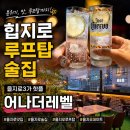 새서귀초교입구3가 2 | 을지로 맛집 을지로3가 술집 루프탑 분위기 좋은 힙지로 어나더레벨