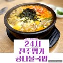 24시전주명가콩나물국밥 사동점 이미지