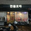 만물포차 이미지