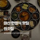 마산회원구 ⓓ-22 | 마산 한정식 맛집 시골감성 한상차림 외갓집