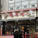 관우성 | 낮술을 부르는 연무동 중국집 관우성! 깐풍기에 고량주 한잔