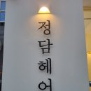 정담헤어 이미지