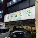 초원생고기구이 이미지