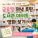 우리 가족이 만드는 우리집 동화 | 금요일 저녁 루틴｜초등학생 아들과 도서관 데이트, 우리 가족이 가장 기다리는 시간