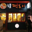 청년국물떡볶이 이미지