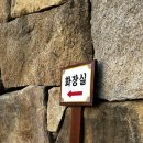 용암사 화장실 이미지