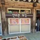 선비촌매점