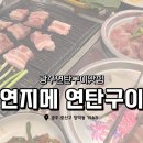 연지네맛집 | 광주연탄구이맛집 연지메 연탄구이 수완지구 맛집 후기