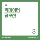 빅데이터, 사람을 읽다 | 빅데이터공모전 입문부터 성공까지, 공모탑과 찾다!