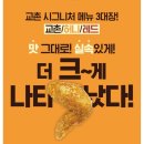 실속과 맛을 동시에 ! 더 크게 나타난 &lt;점보윙시리즈&gt; 후기 🍗 / 2024 교촌 캘린더, 치킨신메뉴 솔직후기