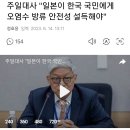 주일대사 "일본이 한국 국민에게 오염수 방류 안전성 설득해야" 이미지