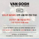 25 겨울 시즌 Big 3 전시 중 승자는? @예술의전당 (현장 대기 팁, 대전 전시정보 &amp; 슈퍼 얼리버드 링크)