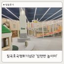 광려아이편한어린이공원 | 칠곡호국평화기념관 맘편한 놀이터 후기| 주말 오픈런 시간, 무료 실내놀이터 꿀팁
