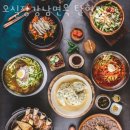 강남-090 | [또 가고 싶은 맛집 추천] 오실장강남면옥 탄현점 업체 정보 후기