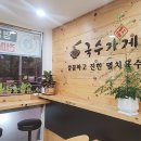 곱빼기국수가게 이미지