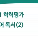 천지무도학원 | [예비고 국어] 고1 학력평가 국어 독서 (2) : 대전 시청역 국어 학원