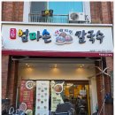 역삼한스빌아파트상가 | 강남 점심 맛집, 고향 엄마손 생바지락 칼국수 역삼점