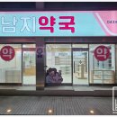 남지약국 이미지