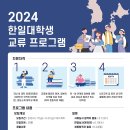 [코드씨 - 대외활동] 2024 한일대학생교류 프로그램 한국대학생 참가자 모집 이미지