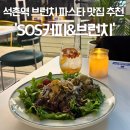 석촌역브런치 파스타맛집: SOS커피 브런치 석촌역점 콜드파스타스테이크샐러드 패션후르츠에이드