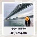 부산바다의 로망 해운대 요트경기장 광안리 요트투어 부산요트투어G 후기