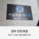 서울바른정치과의원 이미지