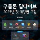 [kakao x goorm] 구름톤 딥다이브 2025년 첫 개강반 모집 (~ 2/17) 이미지