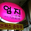 엄지분식 이미지