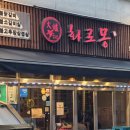 화로몽 | 서울 강북구 수유동 수유먹자골목 숯불닭갈비 &lt;화로몽&gt;