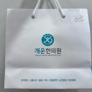 광명제일한의원 | 광명동 산후보약 개운한의원 추천, 광명사거리 개운한의원 한약 복용 후기(불면증, 식은땀 완화,면역)