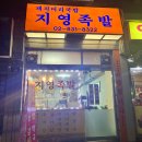 지영족발