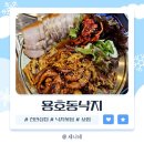 용호동041 | 성정동 맛집 낙지볶음 보쌈 수제비 튀김까지 한 세트! &#34;용호동낙지 천안성정점&#34;
