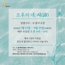 달필수다 - 시 필사모임 '오후의 네:시(詩) _ 참여자 모집 중 이미지