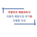처갓집양념치킨 원종역점 | 쿠팡이츠 배달파트너 자동차 배달수입 후기와 진행중 미션