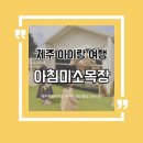 아침목장 | 아침미소목장 후기 – 아이랑 젖소 만나고 우유도 마셨어요!