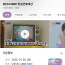 빛나는샤월 키 2024 MBC방송연예대상 달글 이미지