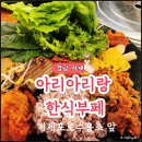한식부페 아리아리랑 (거제포로수용소 앞 식당)