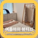 마곡 윤곽관리 여름아이뷰티끄 3V 테라노바 후기