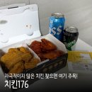 176 | 마산 치킨176 석전메트로점 후라이드양념 포장 후기