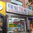 인현약국 이미지